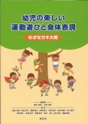 幼児の楽しい運動遊びと身体表現