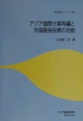 アジア国際分業再編と外国直接投資の役割