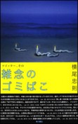 ツイッター、その雑念のゴミばこ