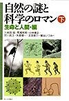 自然の謎と科学のロマン　下（生命と人間・編）