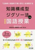 知識構成型ジグソー法による中学校国語授業