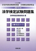 法学検定試験問題集　3級　司法コース　2010