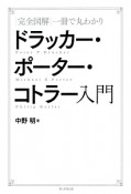 ドラッカー・ポーター・コトラー入門