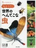 おどろき！世界のへんてこな虫　虫っておもしろい　図書館用特別堅牢製本図書