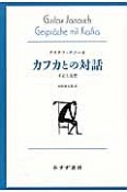 カフカとの対話　手記と追想