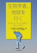 生物学者、地球を行く