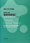 基礎系　数学　複素関数論1