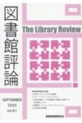 図書館評論（61）