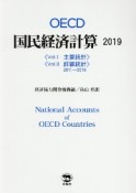 OECD国民経済計算　2019