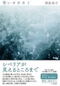 笑いオオカミ　津島佑子コレクション