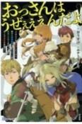 おっさんはうぜぇぇぇんだよ！ってギルドから追放したくせに、後から復帰要請を出されても遅い。最高の仲間と出会った俺はこっちで最強を目指す！