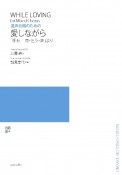 混声合唱のための　愛しながら　「組曲―恋・乞う・声」より