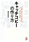 キャッチコピーの作り方　誰でもすぐにできる売上が上がる