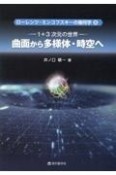 曲面から多様体・時空へ　1＋3次元の世界