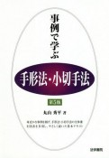 事例で学ぶ手形法・小切手法　〔第5版〕