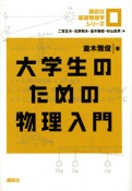 大学生のための物理入門　講談社基礎物理学シリーズ0