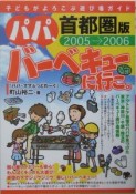 パパ、バーベキューに行こ。＜首都圏版＞　2005－2006