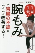 1日1分！　「腕もみ」で胃腸の不調がみるみる改善する！