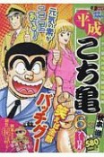 平成　こち亀　6年　7月〜12月