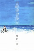 自転車冒険記　12歳の助走