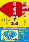 古文単語コア350