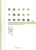 社会福祉と内発的発展