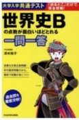 大学入学共通テスト　世界史Bの点数が面白いほどとれる一問一答