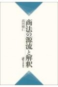 商法の源流と解釈