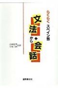 らくらくスペイン語文法＋（から）会話