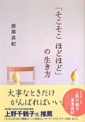 「そこそこ　ほどほど」の生き方