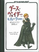 ダース・ヴェイダーとルーク（4才）　ポストカードブック　30枚入り