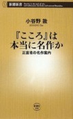 『こころ』は本当に名作か