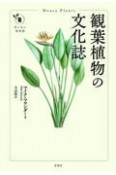 観葉植物の文化誌