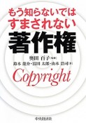 もう知らないではすまされない著作権