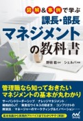 図解＆事例で学ぶ　課長・部長マネジメントの教科書