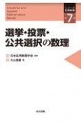 選挙・投票・公共選択の数理