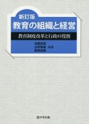 教育の組織と経営＜新訂版＞