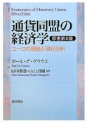 通貨同盟の経済学＜原書第8版＞