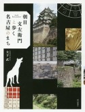 朝日文左衛門と歩く名古屋のまち