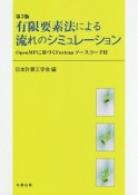 有限要素法による流れのシミュレーション＜第3版＞　OpenMPに基づくFortranソースコード付