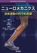 ニューロメカニクス　身体運動の科学的基盤