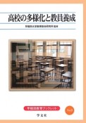 高校の多様化と教員養成