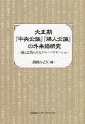 大正期『中央公論』『婦人公論』の外来語研究