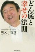 どん底と幸せの法則