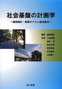 社会基盤の計画学