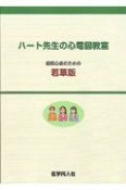 ハート先生の心電図教室＜若草版＞