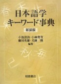 日本語学キーワード事典＜新装版＞