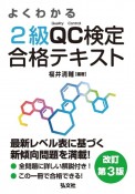 よくわかる2級QC検定合格テキスト