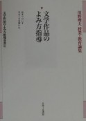 文学作品のよみ方指導双書　文学作品のよみ方指導　第6巻