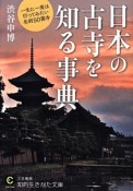 日本の古寺を知る事典